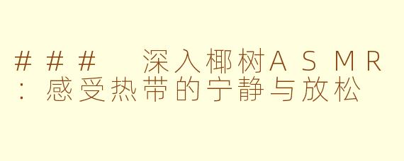 ### 深入椰树ASMR：感受热带的宁静与放松