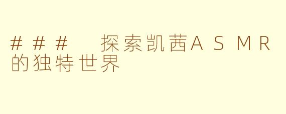 ### 探索凯茜ASMR的独特世界