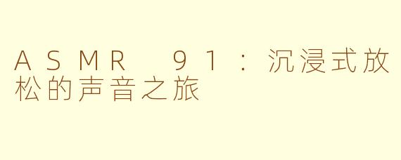 ASMR 91：沉浸式放松的声音之旅