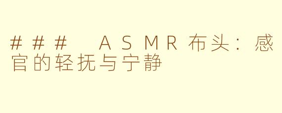 ### ASMR布头：感官的轻抚与宁静