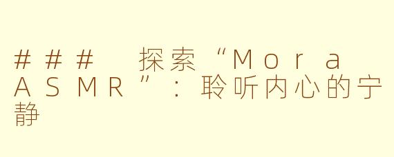 ### 探索“Mora ASMR”：聆听内心的宁静