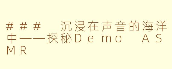 ### 沉浸在声音的海洋中——探秘Demo ASMR