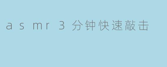 asmr3分钟快速敲击
