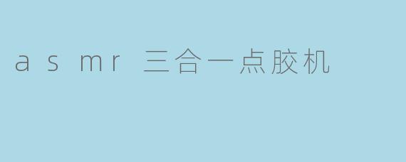 ### ASMR三合一点胶机:为您带来宁静与放松的声音体验