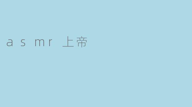 asmr上帝