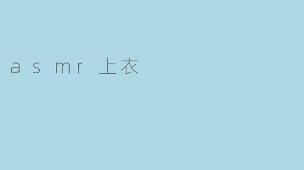 ### ASMR上衣：触觉与听觉的完美结合