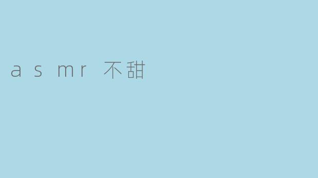 asmr不甜