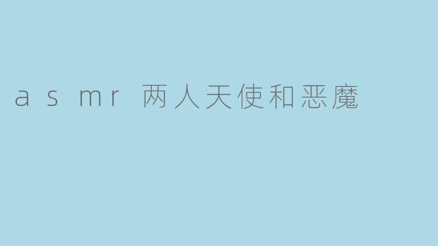 asmr两人天使和恶魔