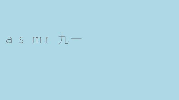 asmr九一