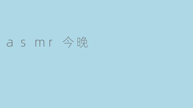 asmr今晚