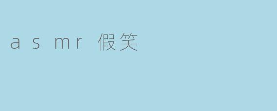 asmr假笑
