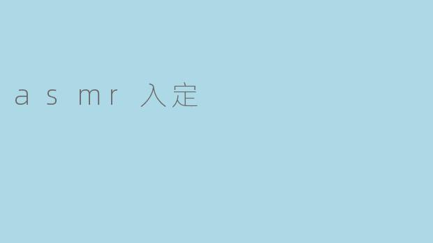 asmr入定
