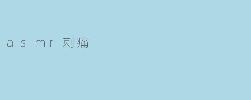 asmr刺痛