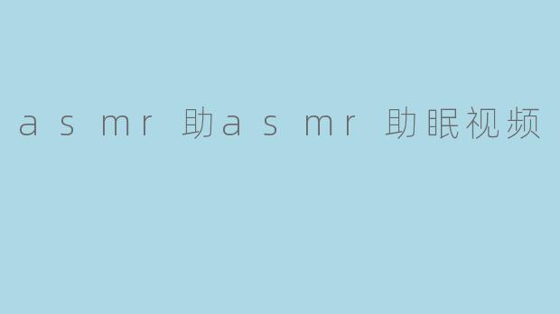 asmr助asmr助眠视频