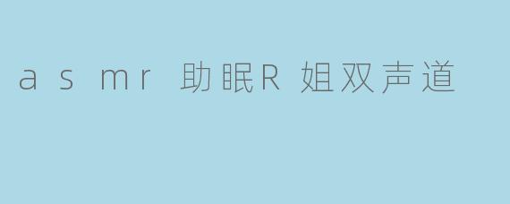 asmr助眠R姐双声道