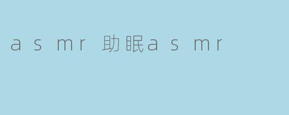 asmr助眠asmr