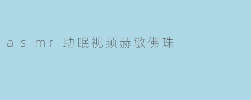 asmr助眠视频赫敏佛珠