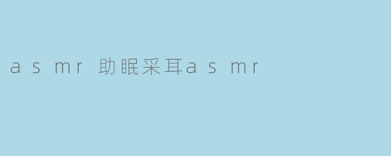 asmr助眠采耳asmr