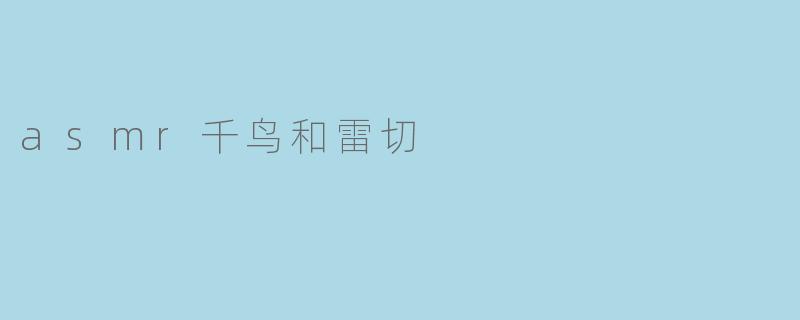 asmr千鸟和雷切