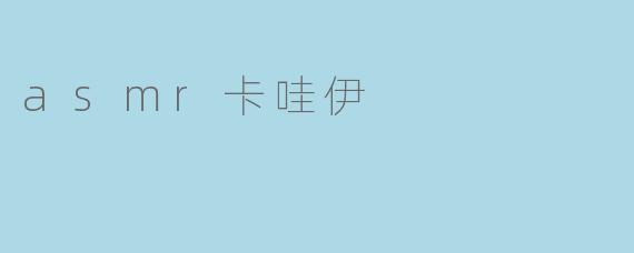 asmr卡哇伊