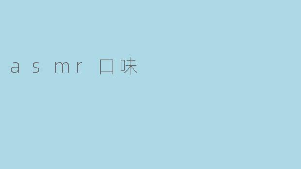asmr口味