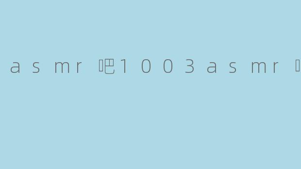 asmr吧1003asmr吧