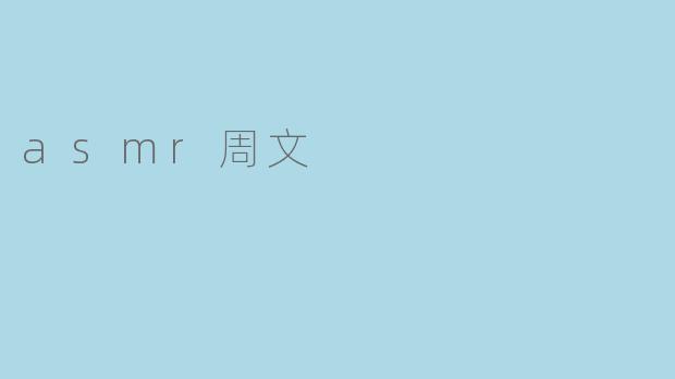 asmr周文