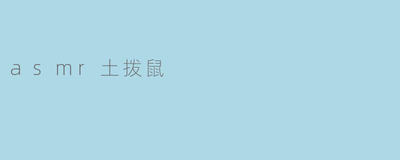 asmr土拨鼠