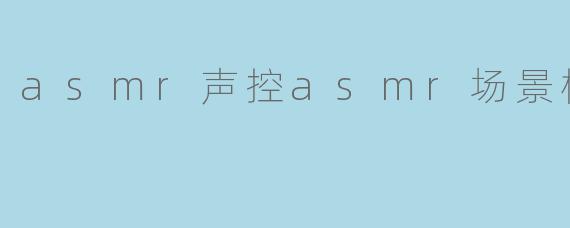 asmr声控asmr场景模拟化妆
