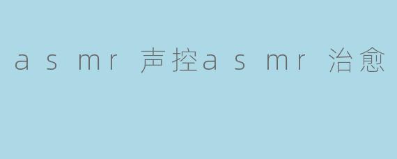 asmr声控asmr治愈