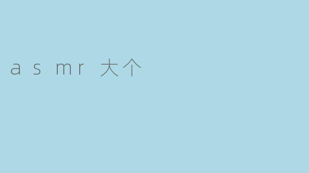 asmr大个