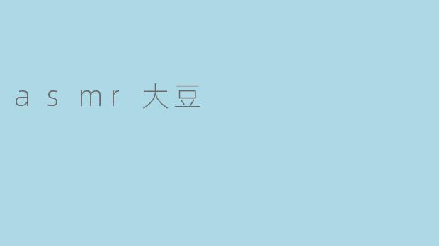探索ASMR大豆的宁静魅力