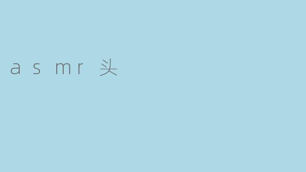 asmr头