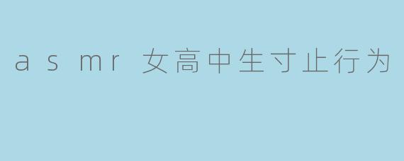 asmr女高中生寸止行为