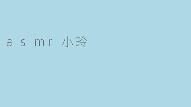 asmr小玲