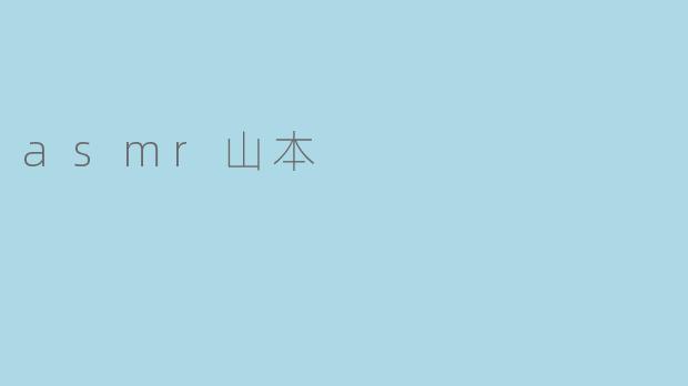 asmr山本