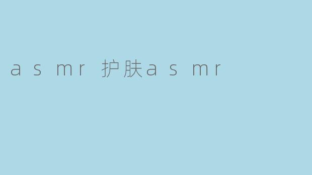 asmr护肤asmr