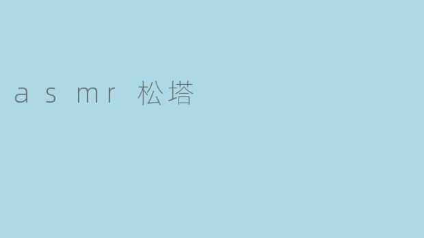 asmr松塔