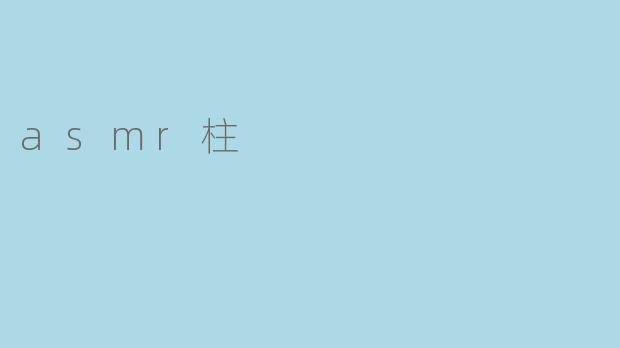 asmr柱