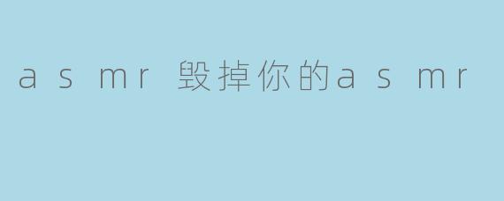 asmr毁掉你的asmr
