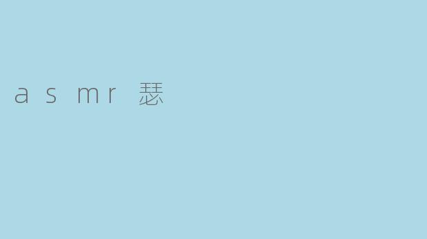 asmr瑟