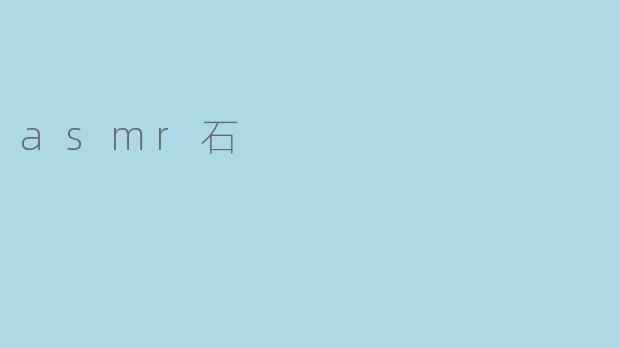 探索ASMR石的神奇魅力