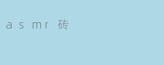 探索ASMR砖:声音与触感的奇妙融合