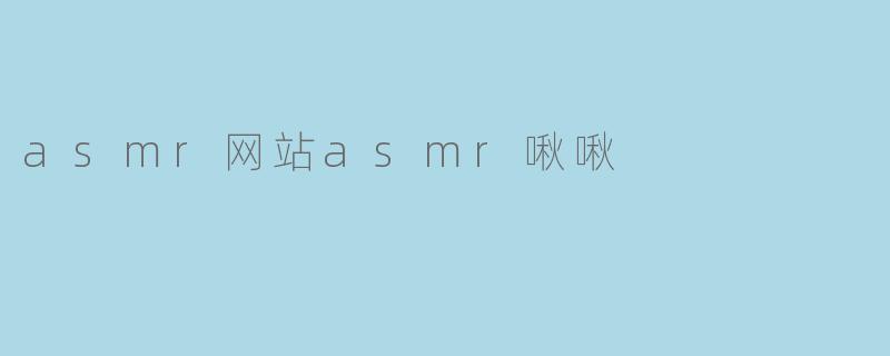asmr网站asmr啾啾
