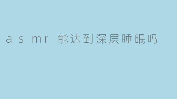 asmr能达到深层睡眠吗