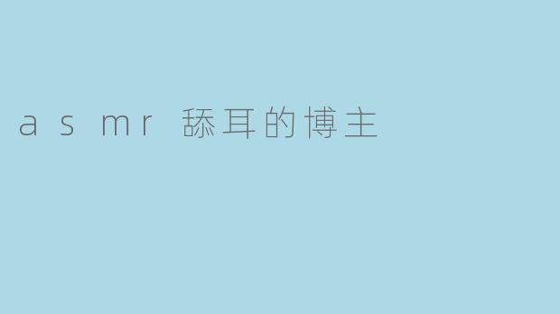 asmr舔耳的博主