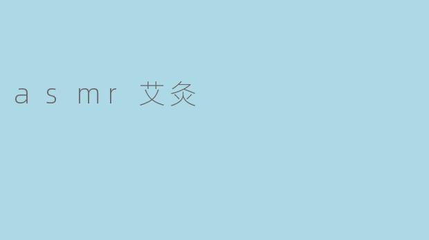 asmr艾灸