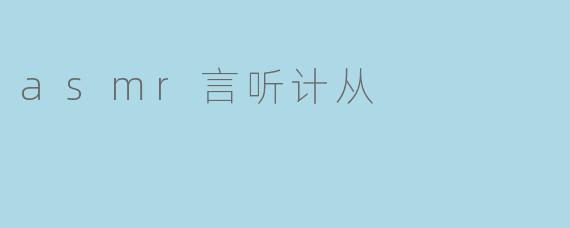 asmr言听计从