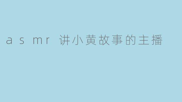asmr讲小黄故事的主播