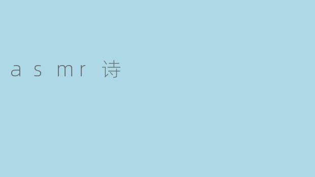 细语入耳的梦境——ASMR诗的独特魅力